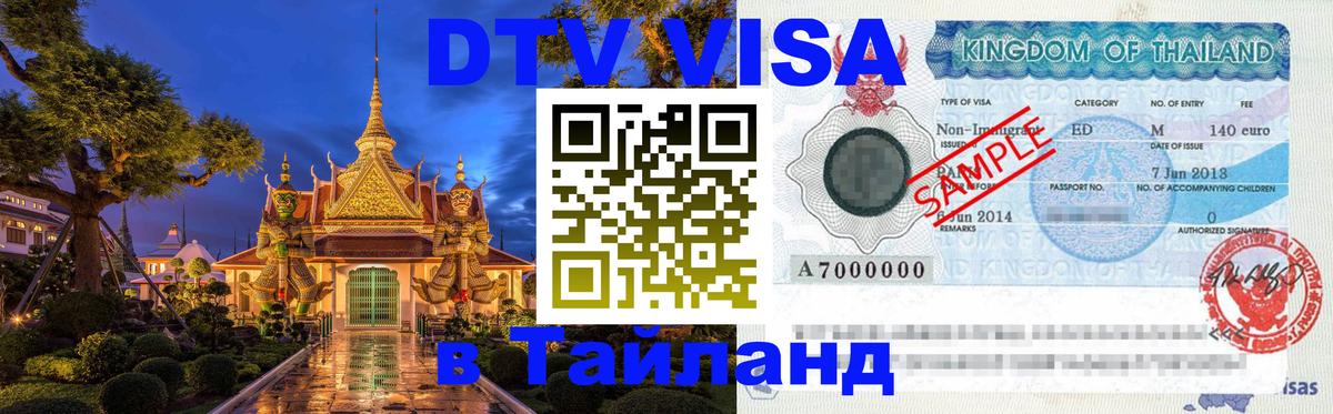 Visa ДТВ Тайланд помощь Сызрань 