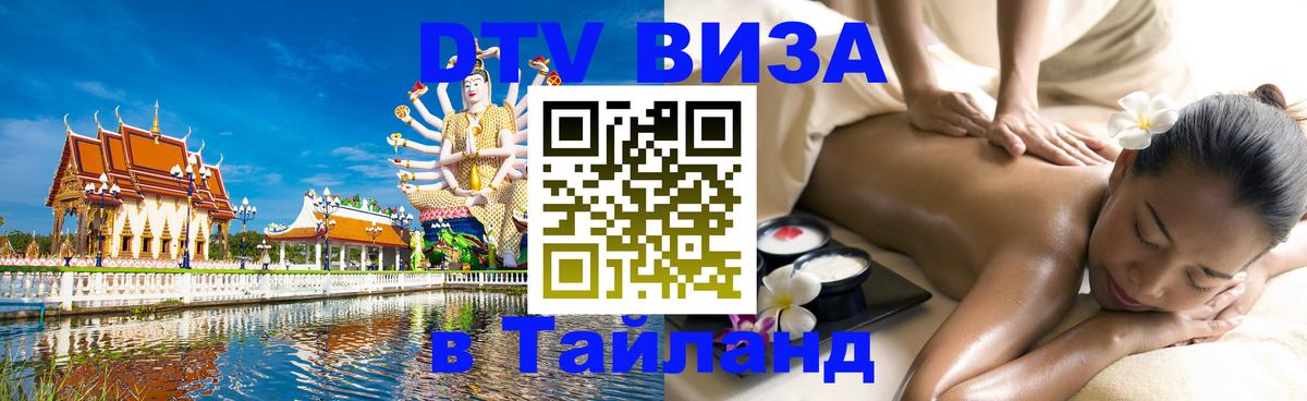 Visa в Таиланд 